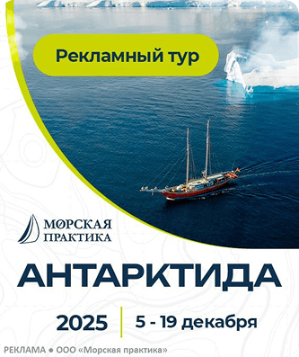 Рекламный тур: Антарктида, 5–19 декабря 2025